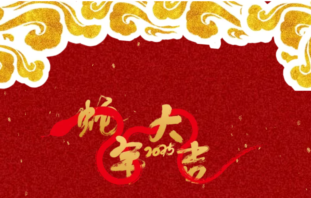 锐意突破 新征启程 | 东方国际股份2025年会盛典顺利召开